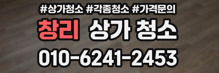 창리 상가 청소