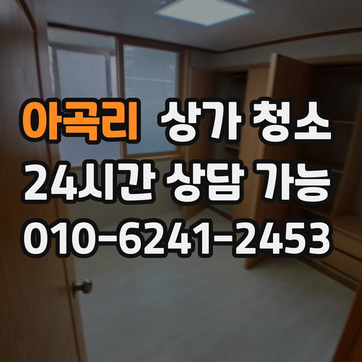 아곡리 상가 청소