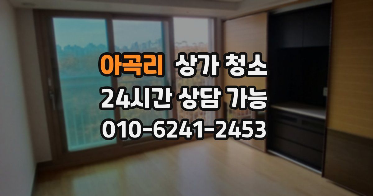 아곡리 상가 청소