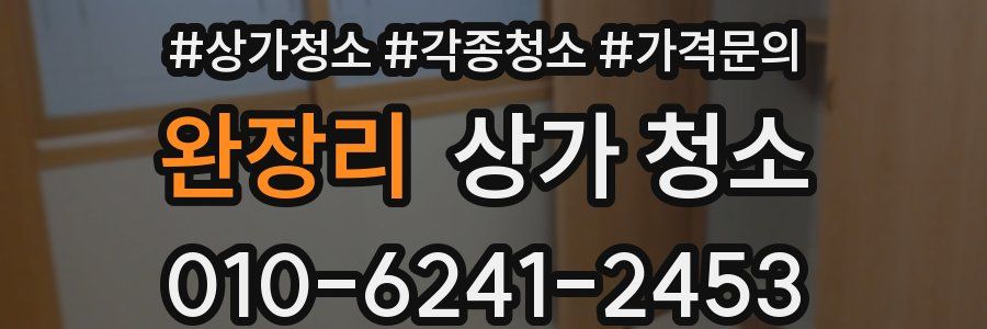 완장리 상가 청소