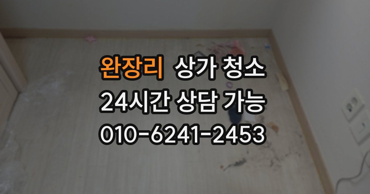 완장리 상가 청소