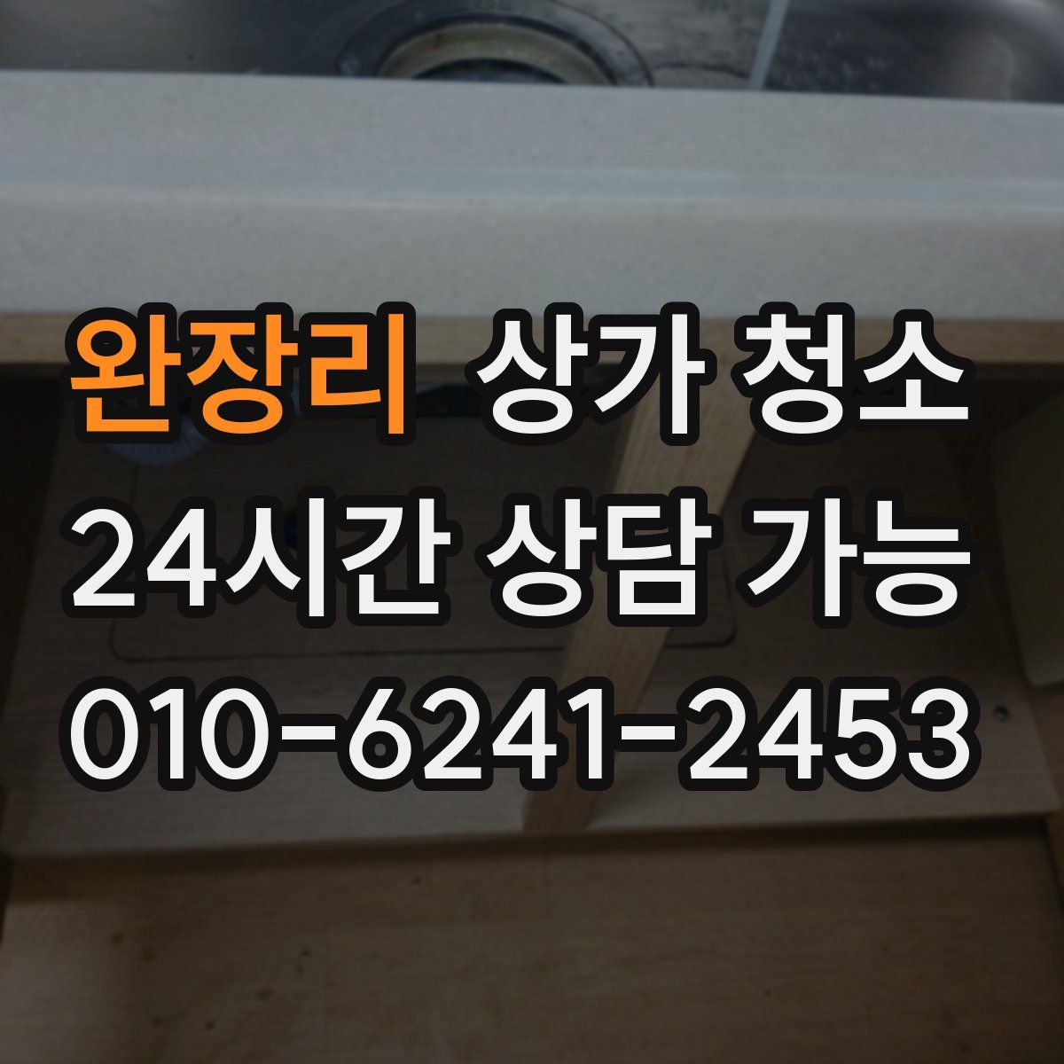 완장리 상가 청소