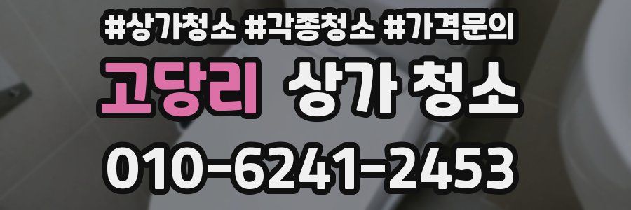 고당리 상가 청소