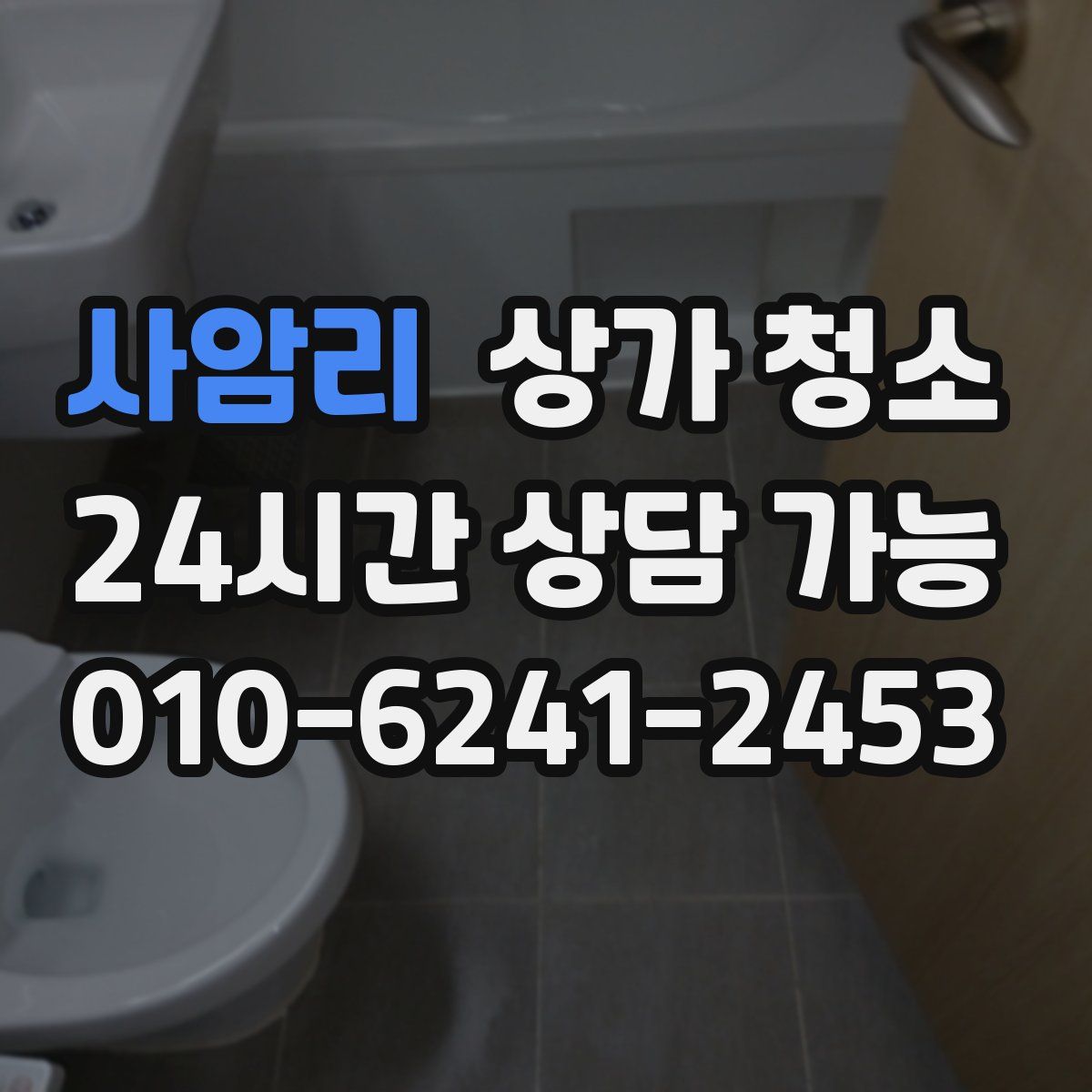 사암리 상가 청소