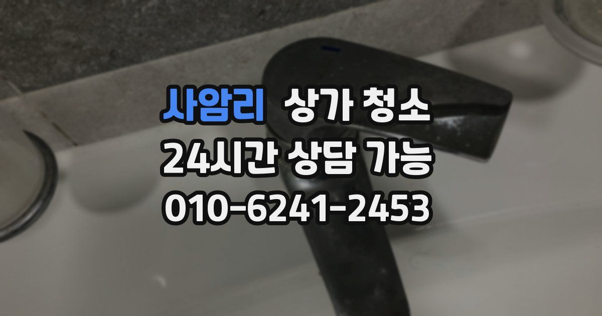 사암리 상가 청소