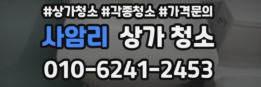 사암리 상가 청소