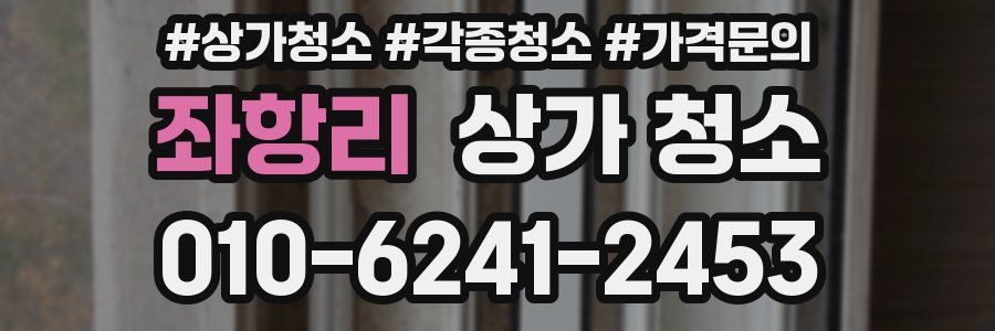 좌항리 상가 청소