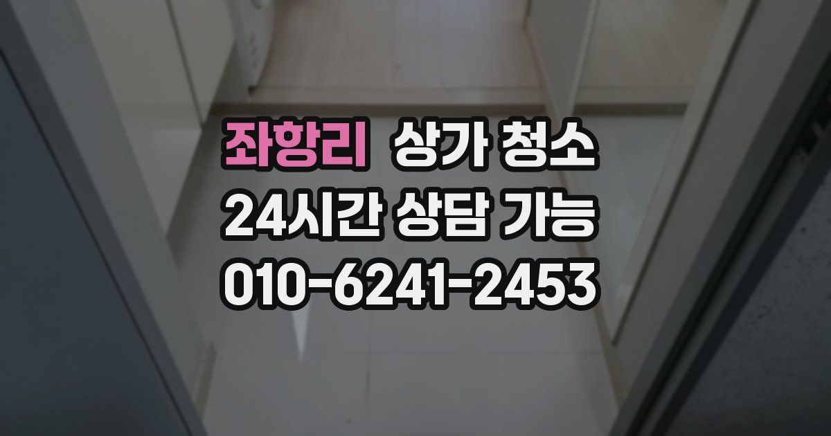 좌항리 상가 청소