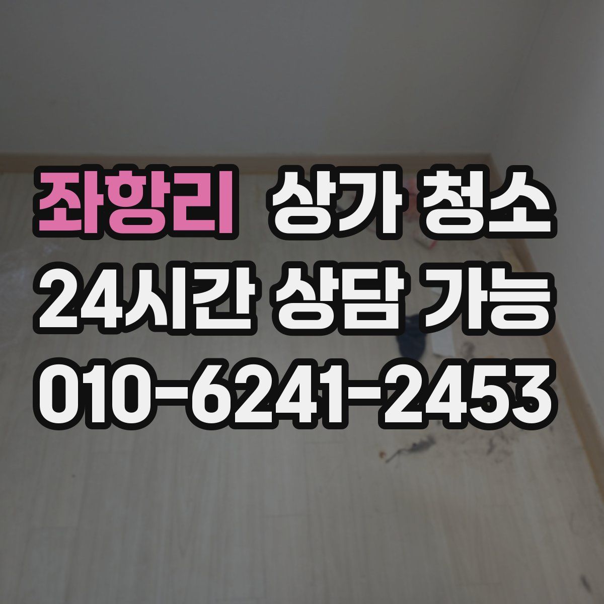 좌항리 상가 청소