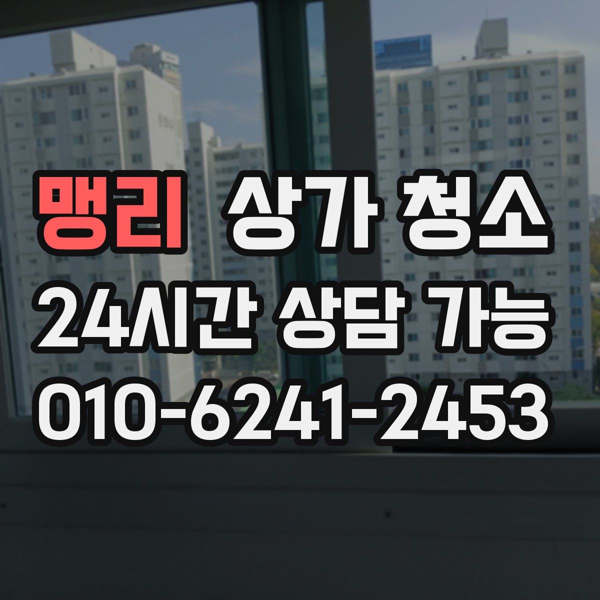 맹리 상가 청소