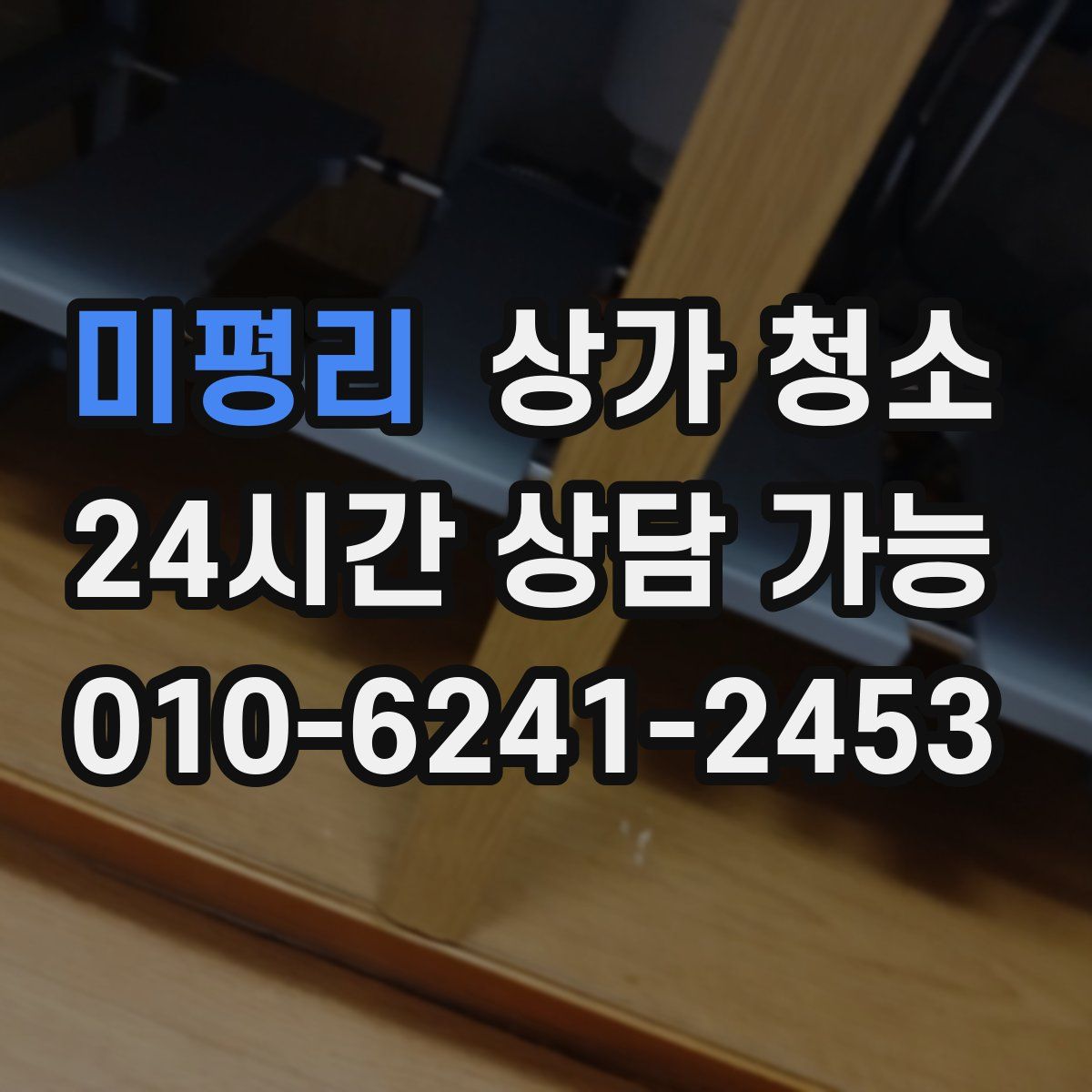 미평리 상가 청소