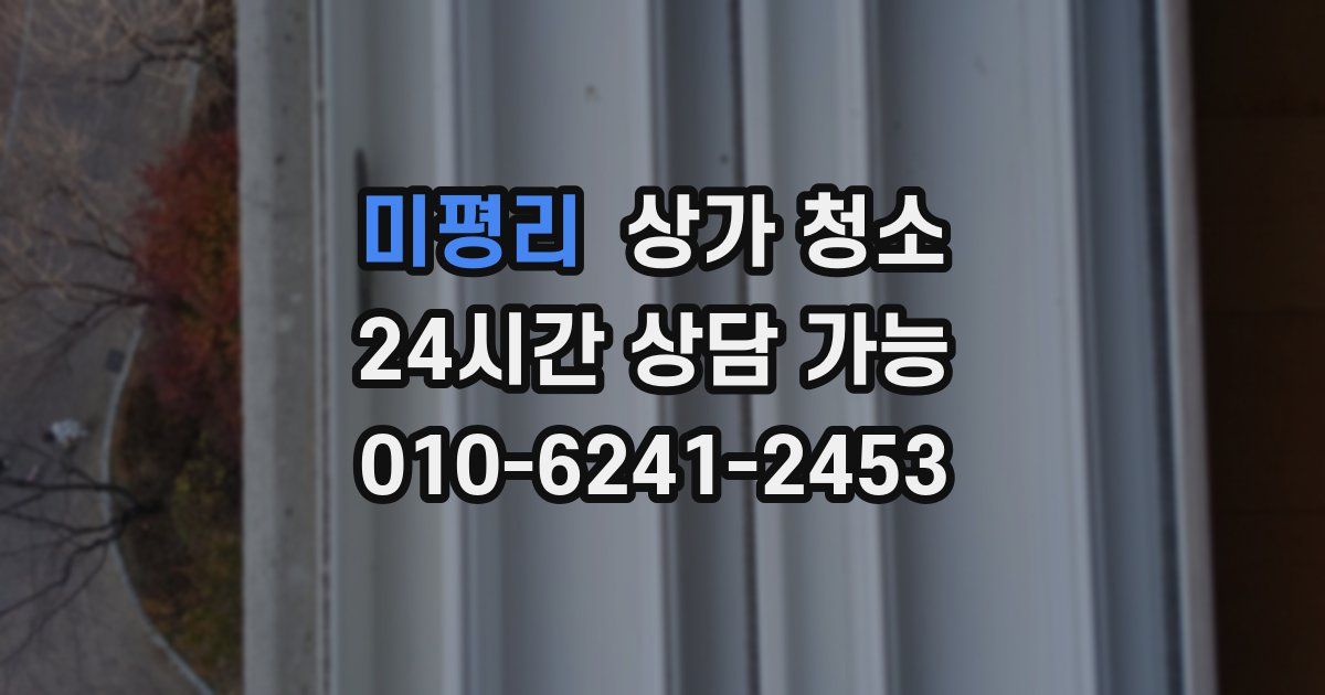 미평리 상가 청소