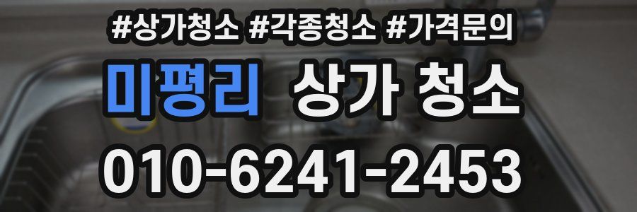미평리 상가 청소