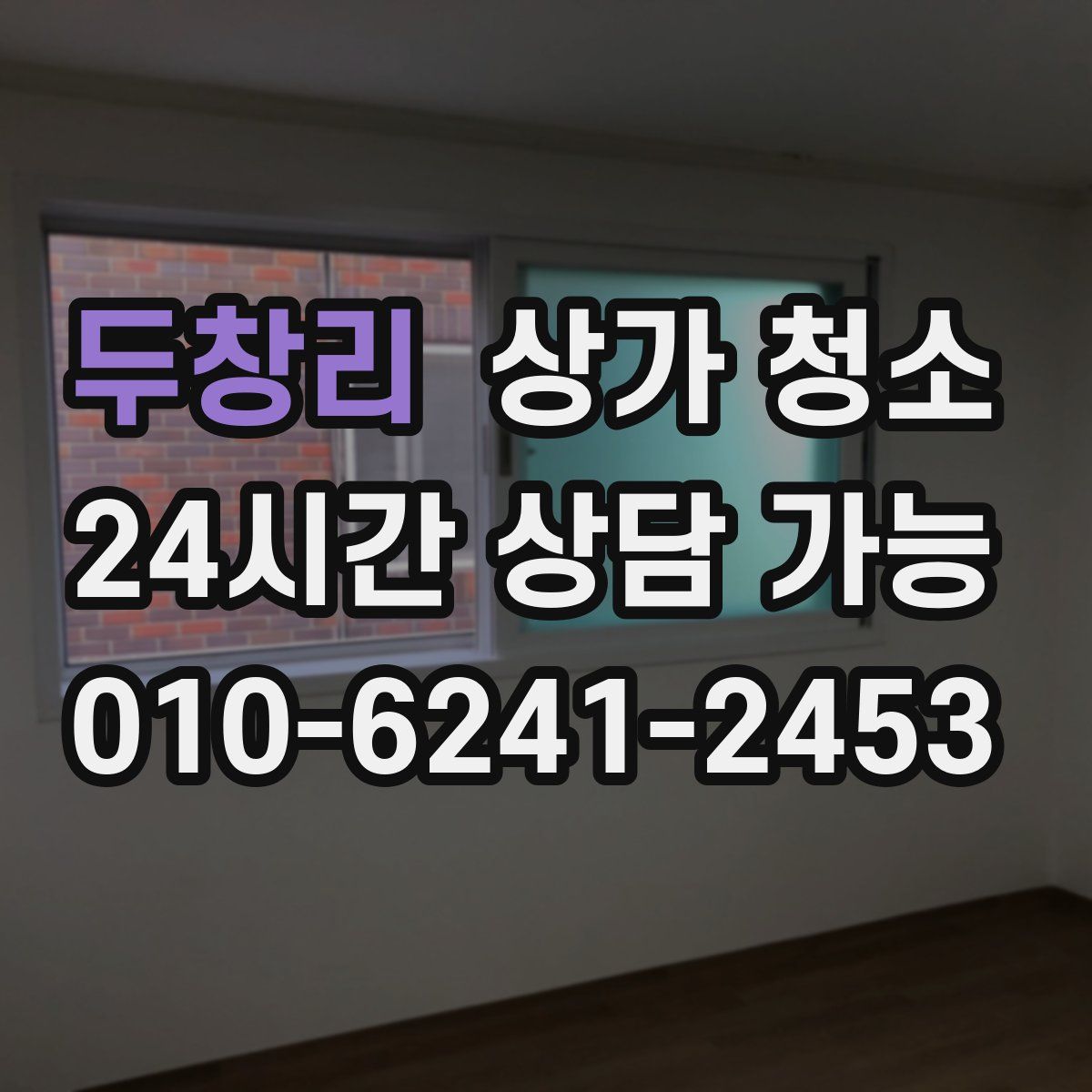 두창리 상가 청소