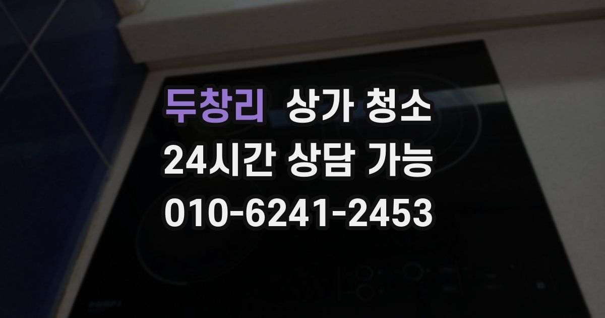 두창리 상가 청소