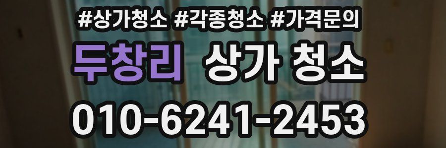 두창리 상가 청소