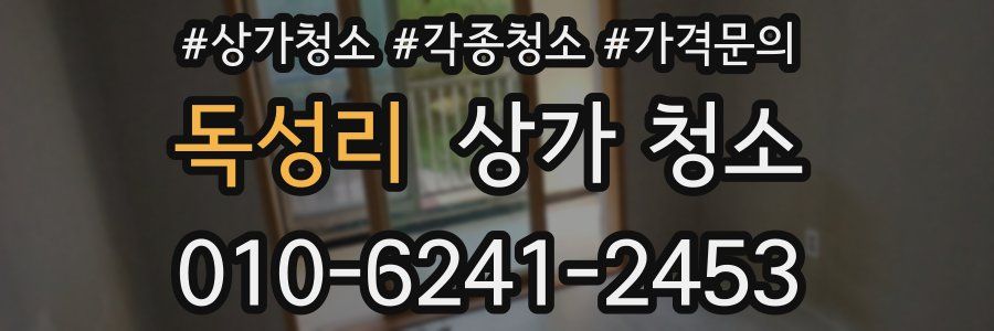 독성리 상가 청소