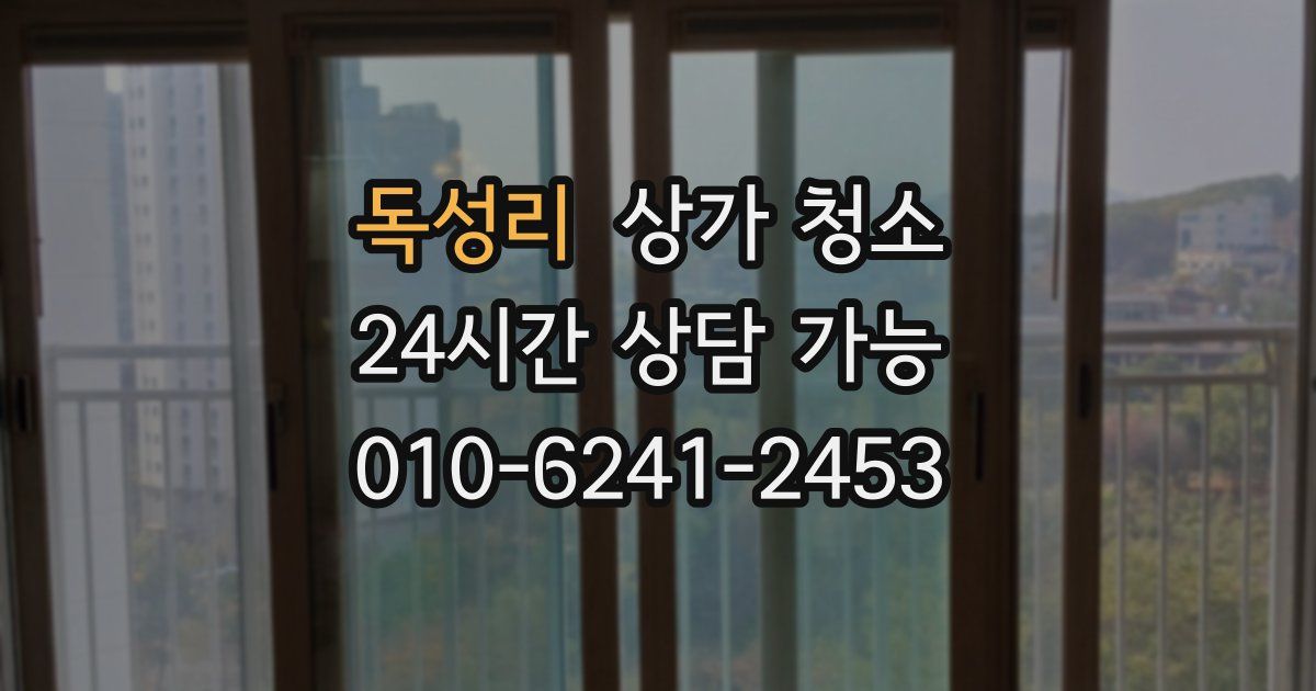독성리 상가 청소