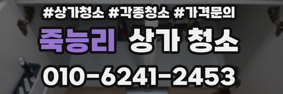 죽능리 상가 청소
