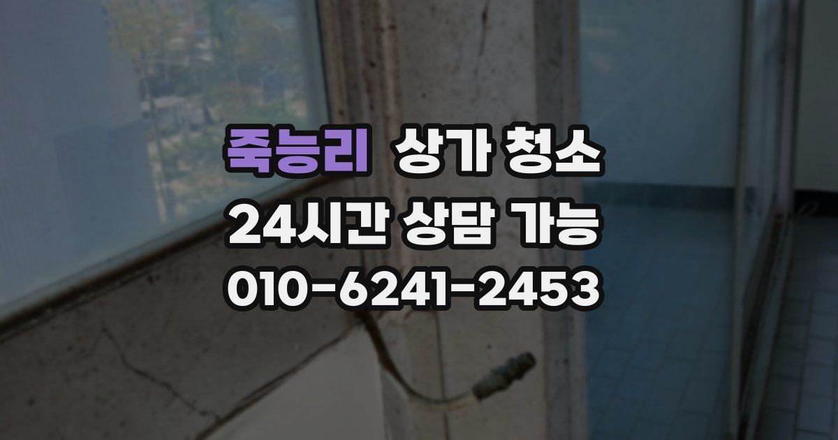 죽능리 상가 청소