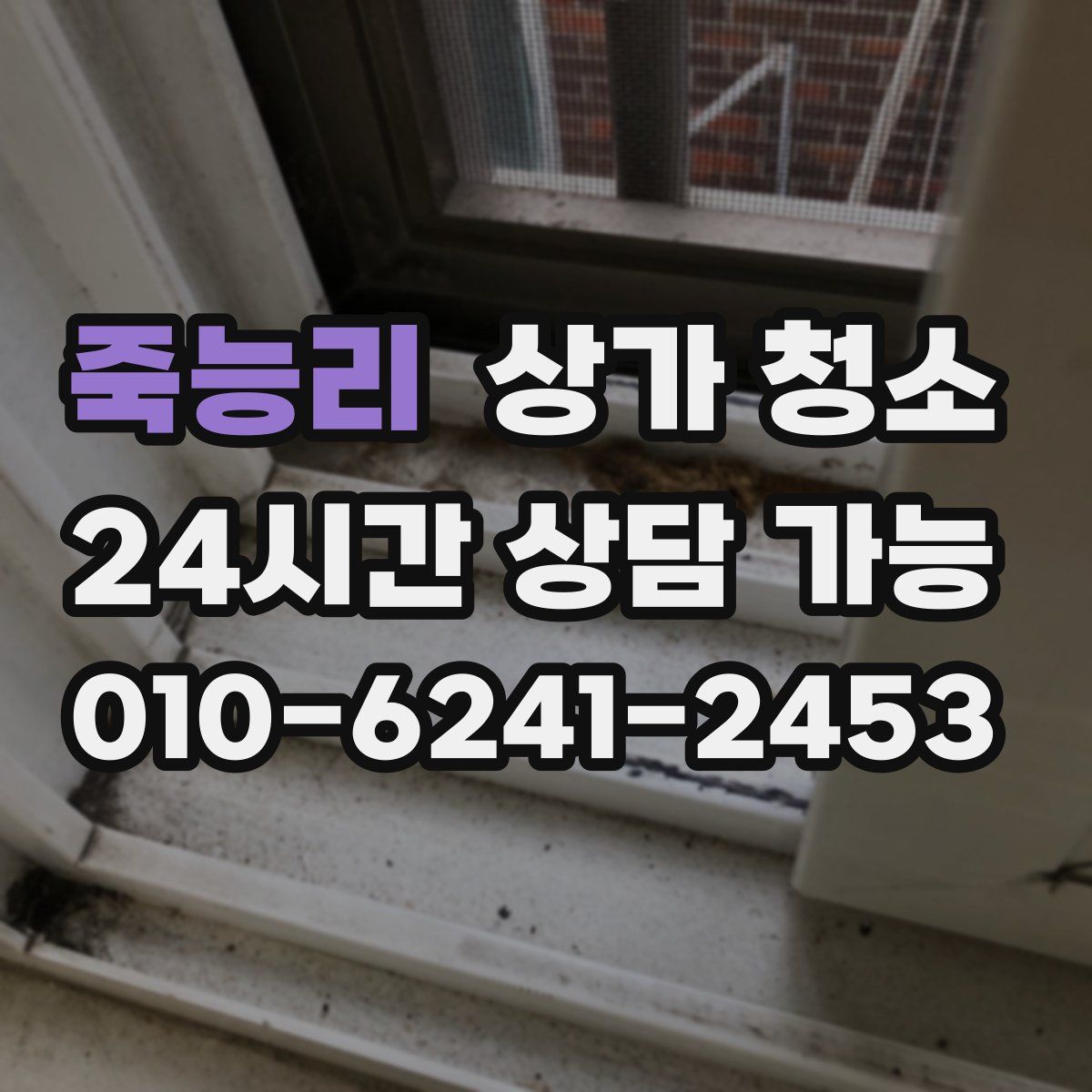 죽능리 상가 청소