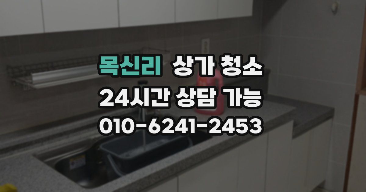 목신리 상가 청소