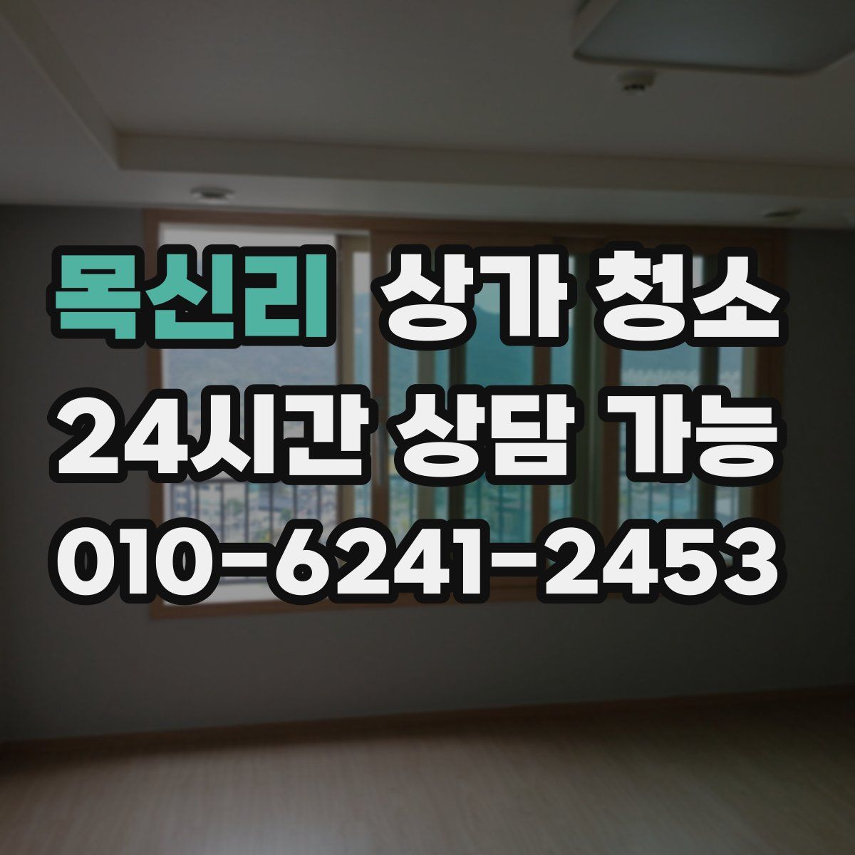 목신리 상가 청소