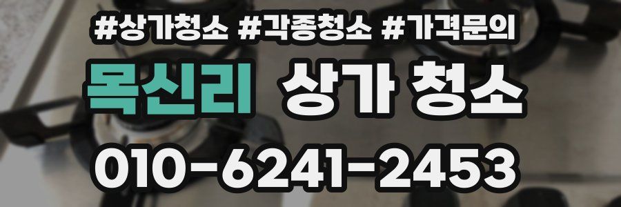 목신리 상가 청소