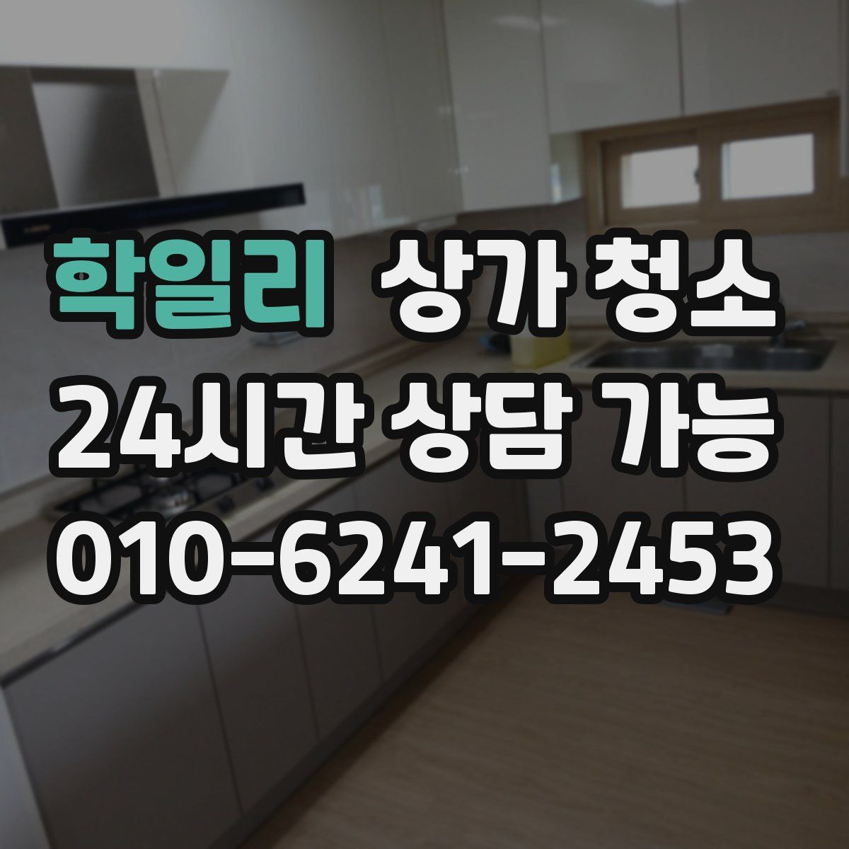 학일리 상가 청소