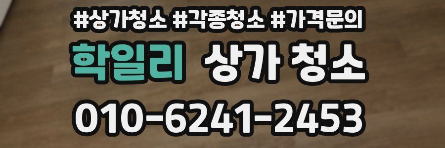 학일리 상가 청소