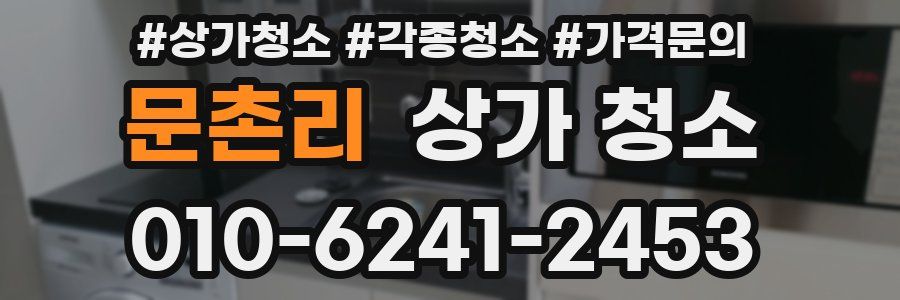 문촌리 상가 청소