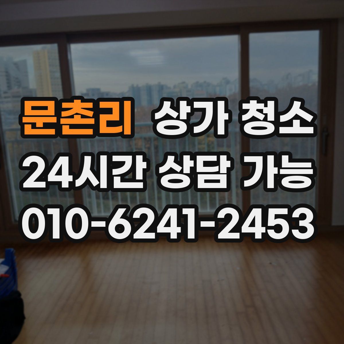 문촌리 상가 청소