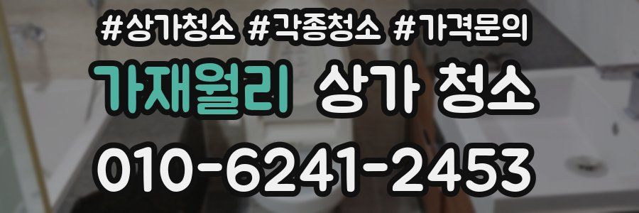 가재월리 상가 청소