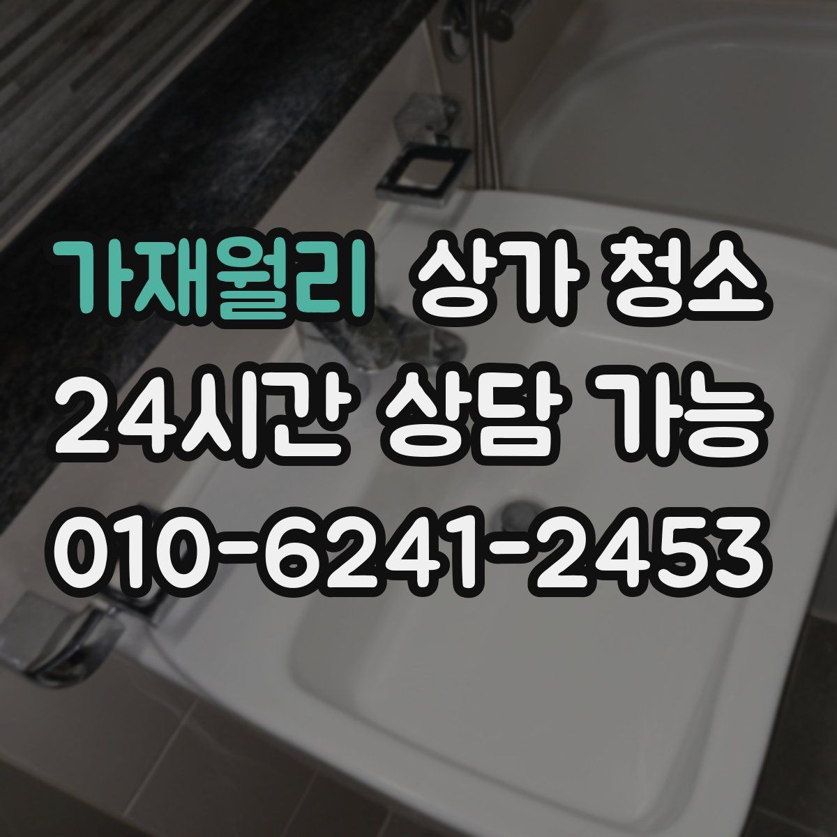가재월리 상가 청소