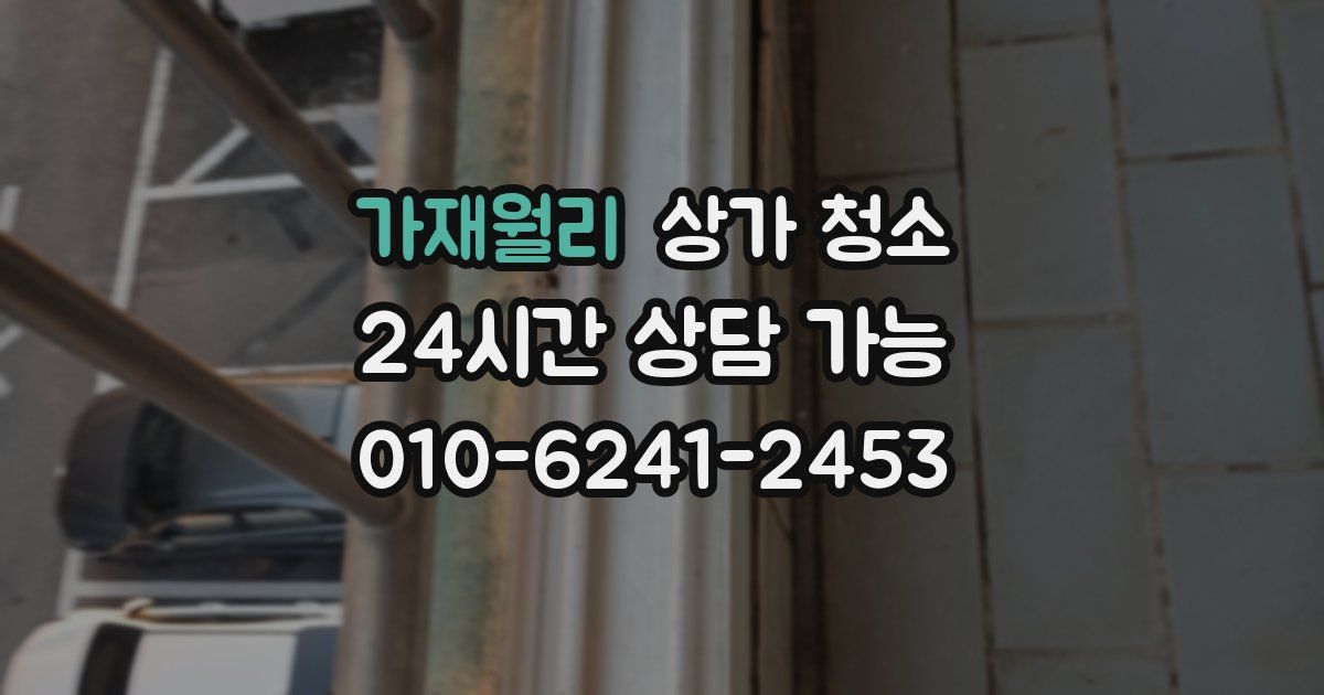 가재월리 상가 청소