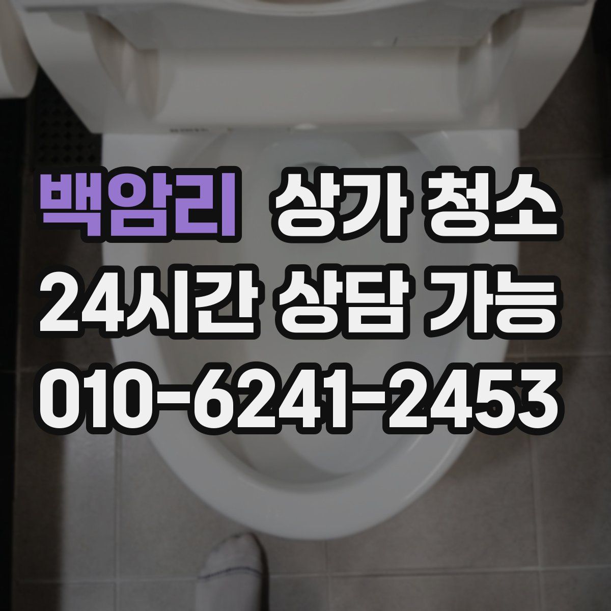 백암리 상가 청소