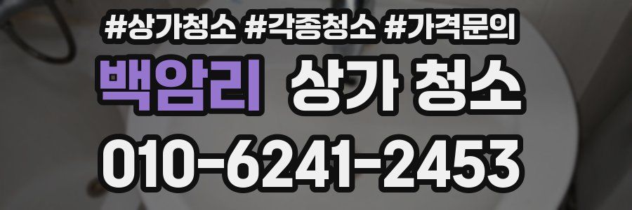 백암리 상가 청소