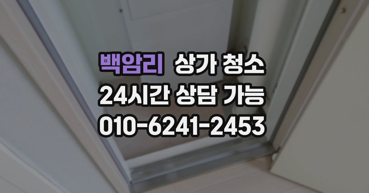 백암리 상가 청소