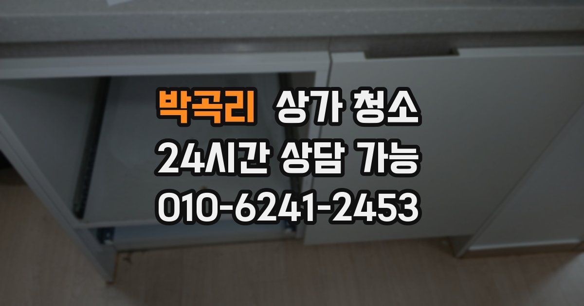 박곡리 상가 청소