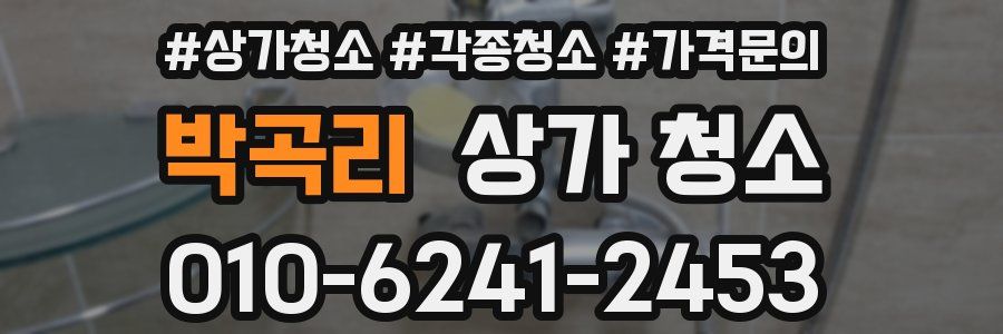 박곡리 상가 청소