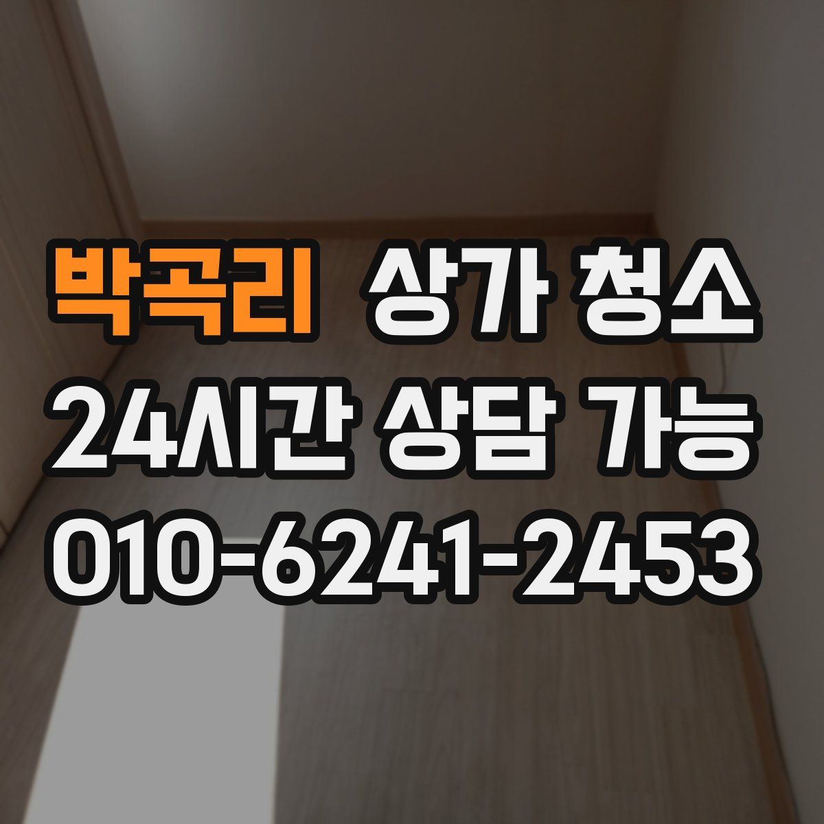 박곡리 상가 청소