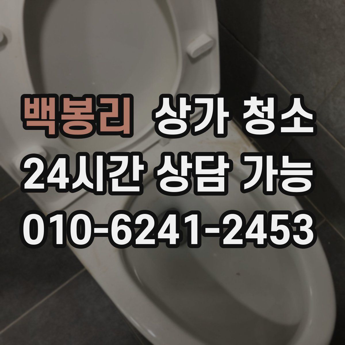 백봉리 상가 청소