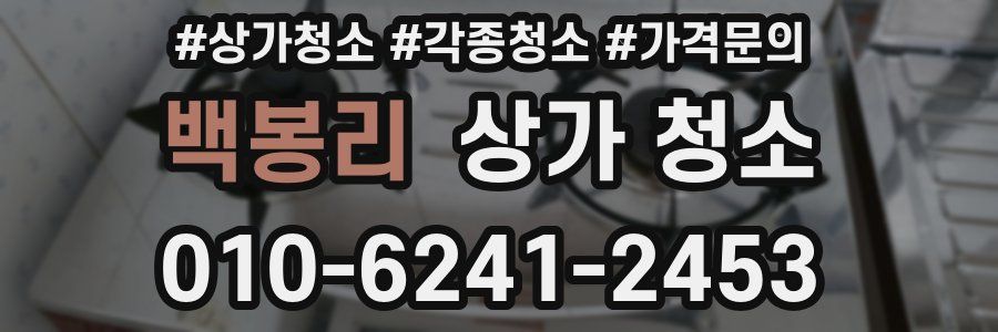 백봉리 상가 청소