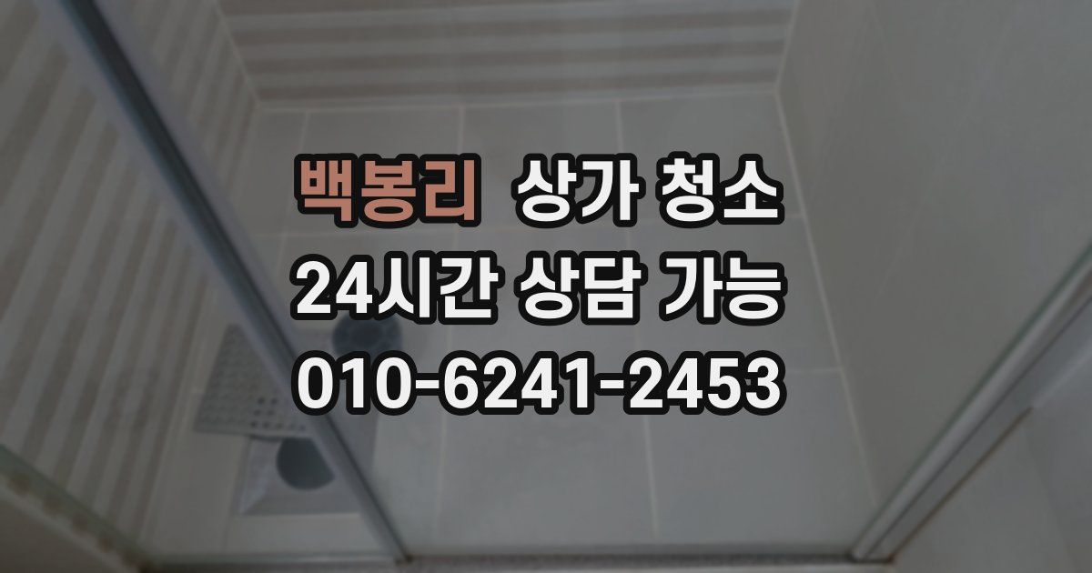 백봉리 상가 청소