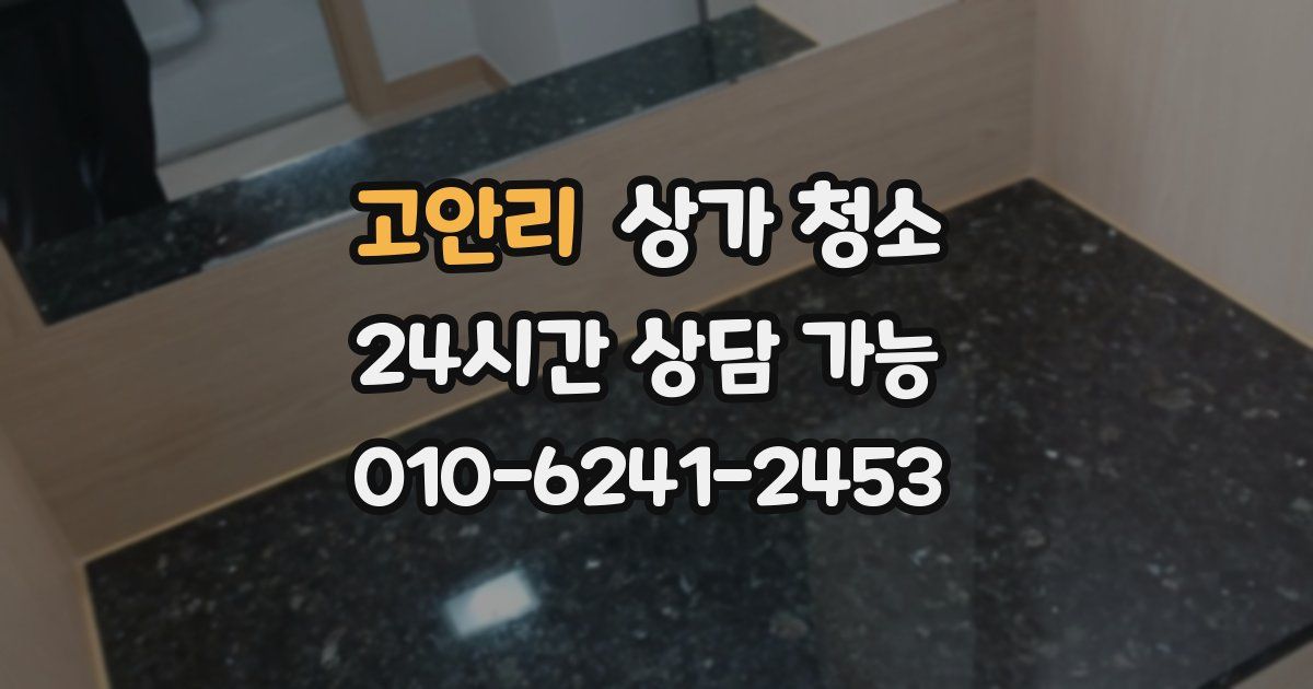 고안리 상가 청소