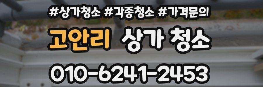 고안리 상가 청소