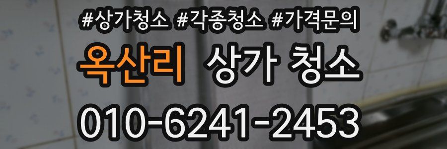 옥산리 상가 청소