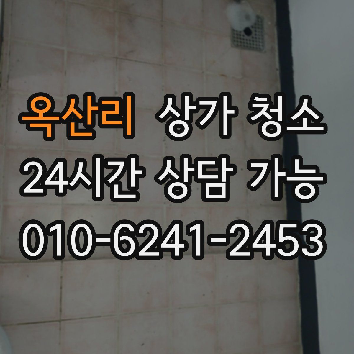 옥산리 상가 청소