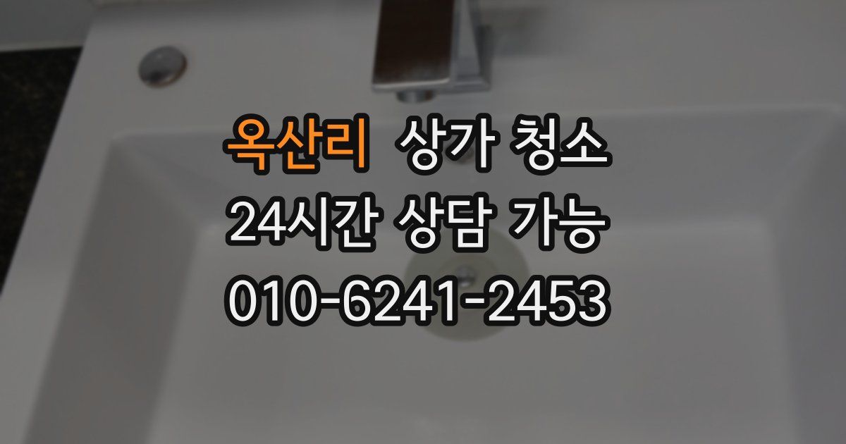 옥산리 상가 청소