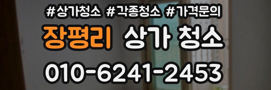 장평리 상가 청소